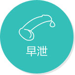 早泄