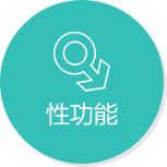 性功能