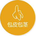 包皮包茎