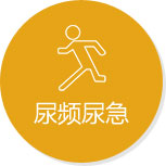 尿频尿急