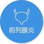 前列腺炎