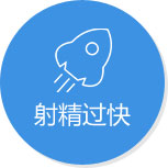 射精过快