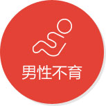 男性不育