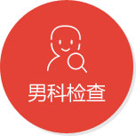 男科检查